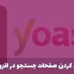 نوایندکس کردن صفحات جستجو در افزونه Yoast SEO