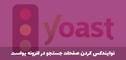 نوایندکس کردن صفحات جستجو در افزونه Yoast SEO